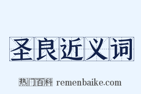 圣良近义词是什么意思的图片